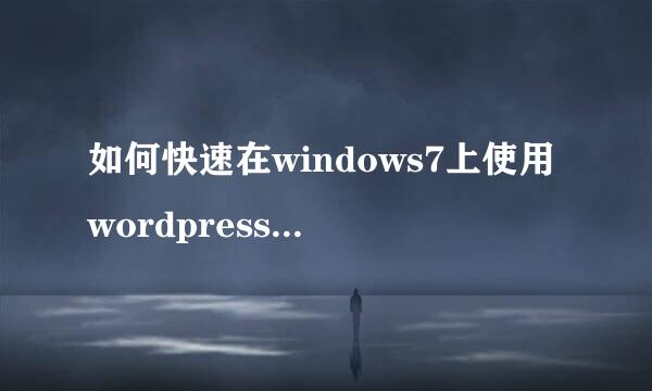 如何快速在windows7上使用wordpress快速建站