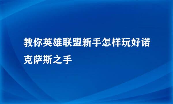 教你英雄联盟新手怎样玩好诺克萨斯之手