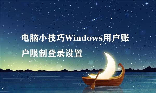 电脑小技巧Windows用户账户限制登录设置