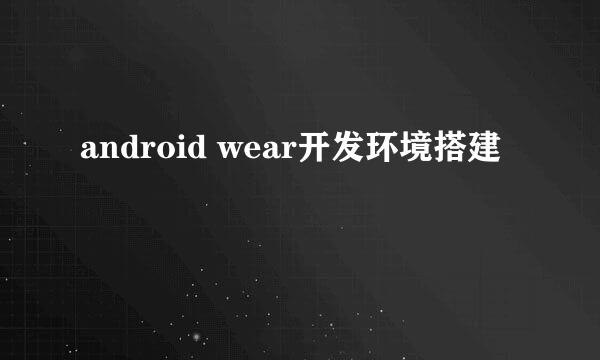 android wear开发环境搭建