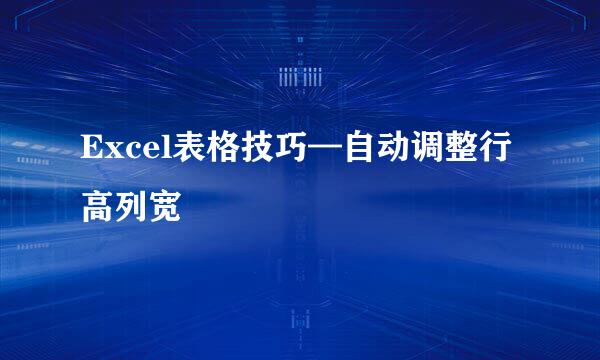 Excel表格技巧—自动调整行高列宽