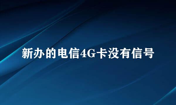 新办的电信4G卡没有信号