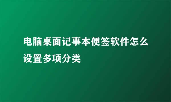 电脑桌面记事本便签软件怎么设置多项分类