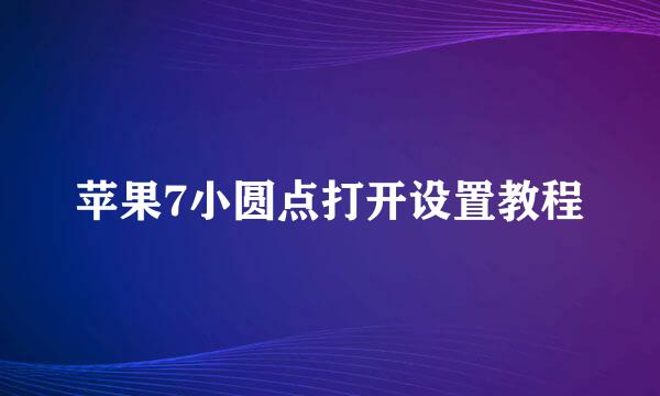 苹果7小圆点打开设置教程