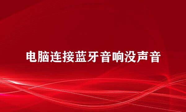 电脑连接蓝牙音响没声音