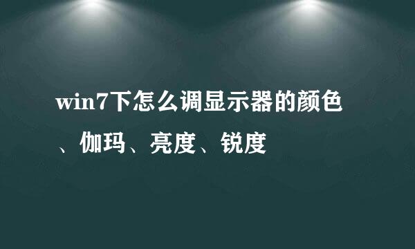 win7下怎么调显示器的颜色、伽玛、亮度、锐度