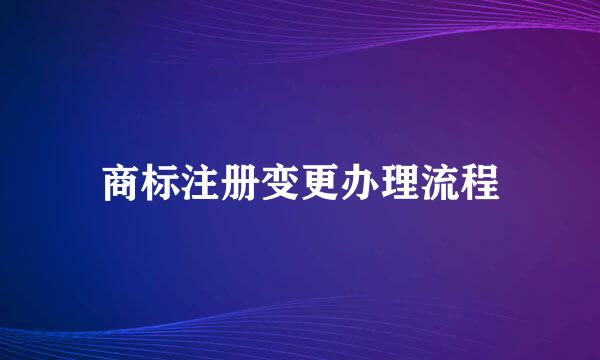 商标注册变更办理流程