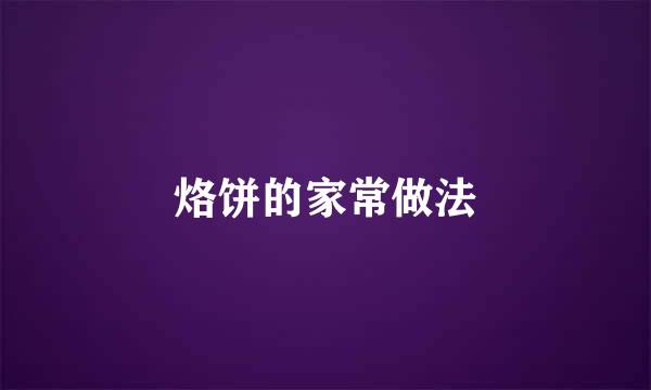 烙饼的家常做法