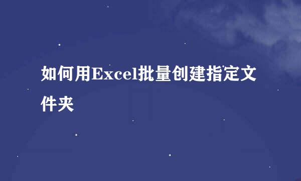 如何用Excel批量创建指定文件夹
