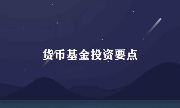 货币基金投资要点