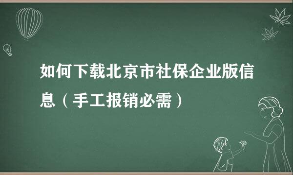 如何下载北京市社保企业版信息（手工报销必需）