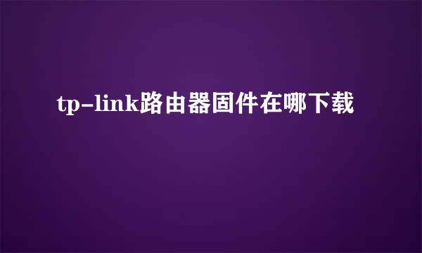 tp-link路由器固件在哪下载