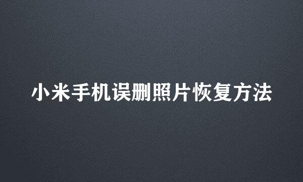 小米手机误删照片恢复方法