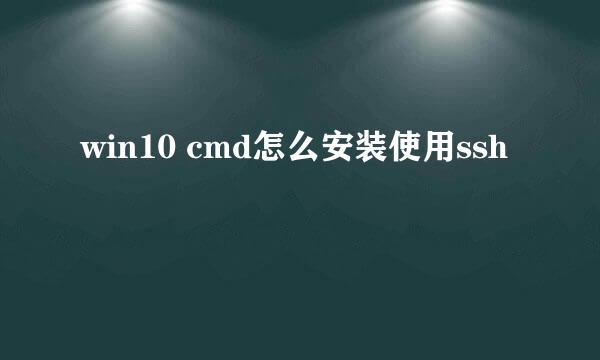 win10 cmd怎么安装使用ssh