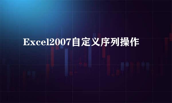 Excel2007自定义序列操作