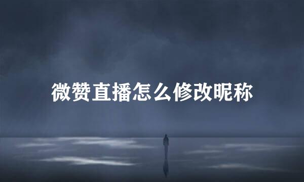 微赞直播怎么修改昵称