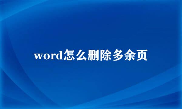 word怎么删除多余页