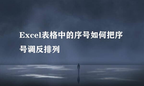 Excel表格中的序号如何把序号调反排列