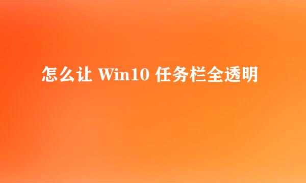 怎么让 Win10 任务栏全透明