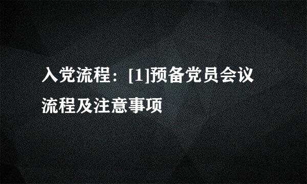 入党流程：[1]预备党员会议流程及注意事项