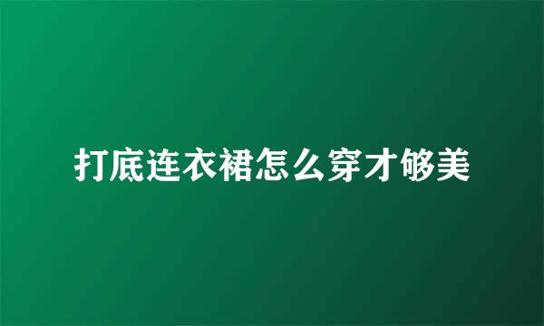 打底连衣裙怎么穿才够美