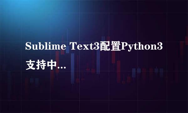 Sublime Text3配置Python3支持中文的编译环境