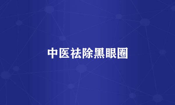 中医祛除黑眼圈