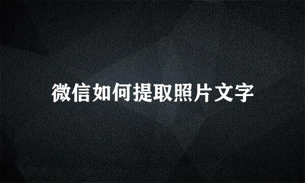 微信如何提取照片文字