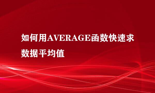 如何用AVERAGE函数快速求数据平均值