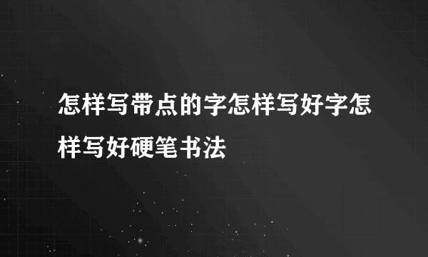 怎样写带点的字怎样写好字怎样写好硬笔书法