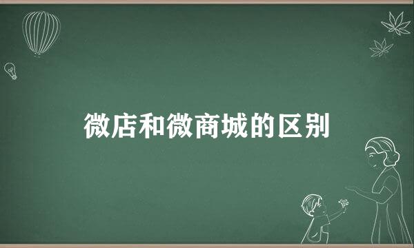 微店和微商城的区别
