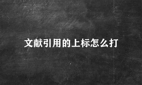 文献引用的上标怎么打