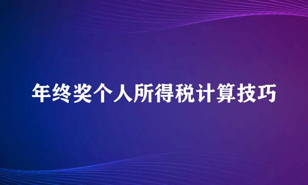 年终奖个人所得税计算技巧