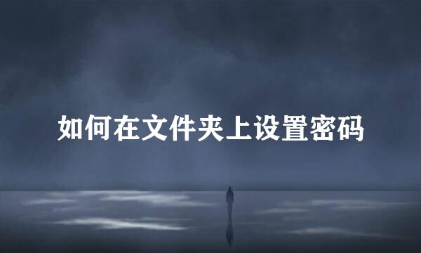 如何在文件夹上设置密码