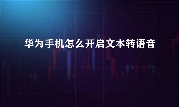 华为手机怎么开启文本转语音