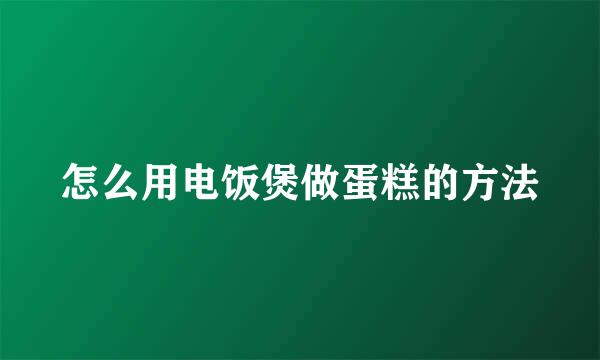 怎么用电饭煲做蛋糕的方法