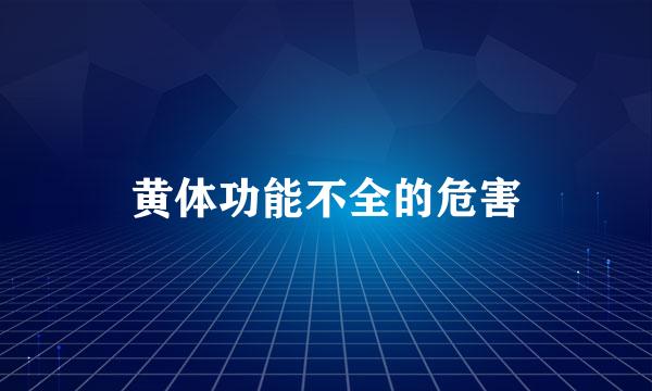 黄体功能不全的危害