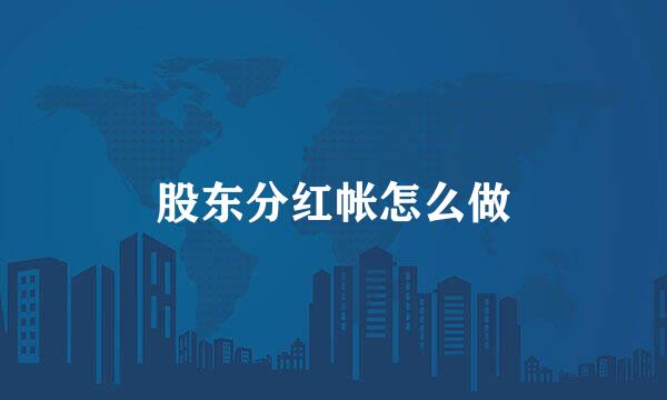 股东分红帐怎么做