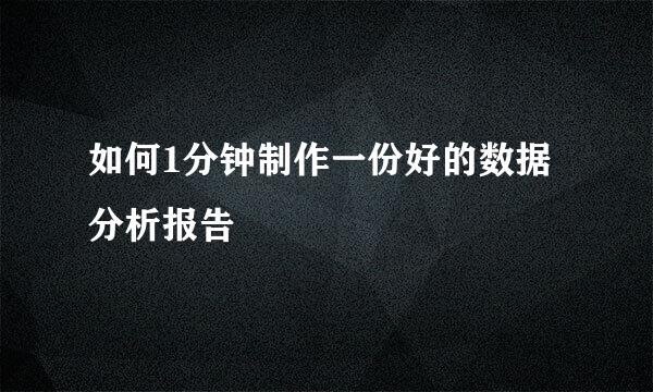 如何1分钟制作一份好的数据分析报告