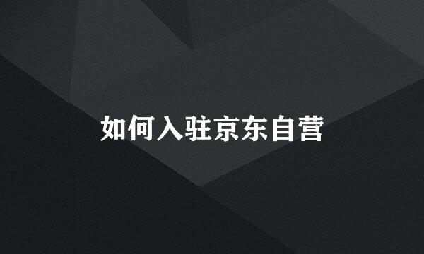 如何入驻京东自营