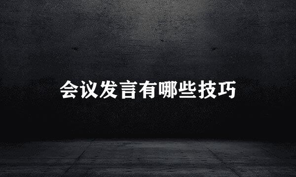 会议发言有哪些技巧