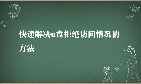 快速解决u盘拒绝访问情况的方法