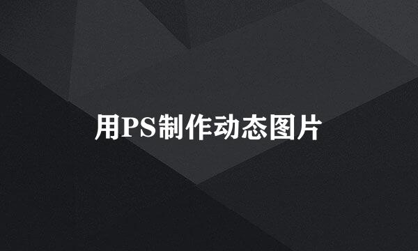 用PS制作动态图片