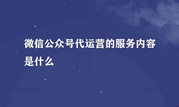 微信公众号代运营的服务内容是什么