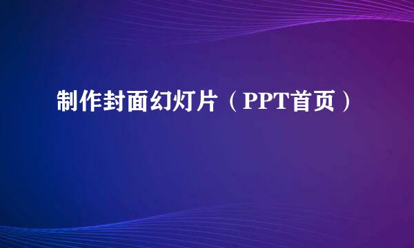 制作封面幻灯片（PPT首页）