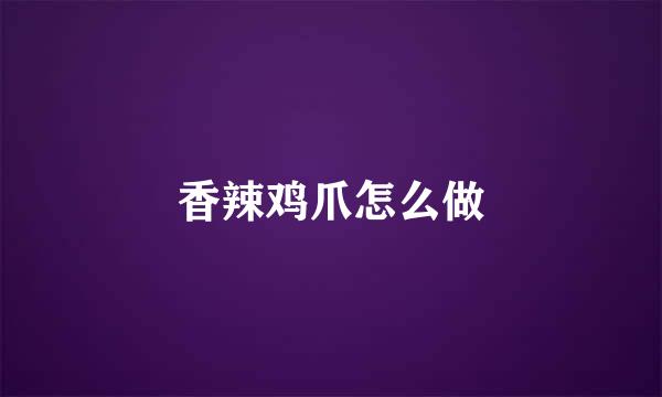 香辣鸡爪怎么做