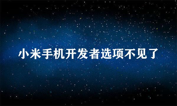小米手机开发者选项不见了