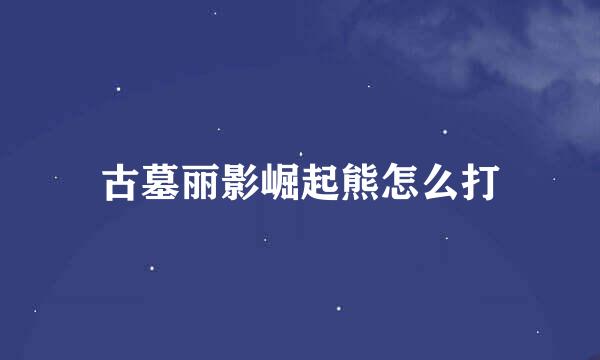 古墓丽影崛起熊怎么打