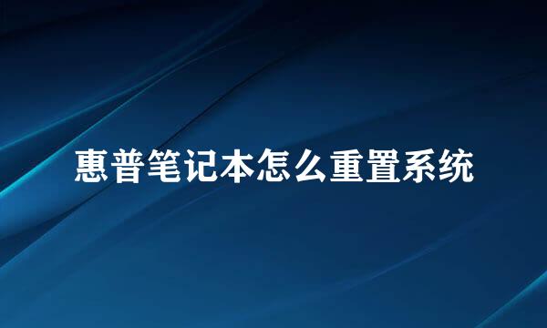 惠普笔记本怎么重置系统