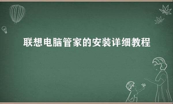 联想电脑管家的安装详细教程